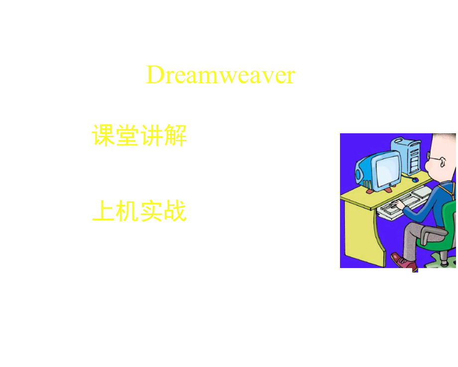中文版Dreamwear讲解_第1页