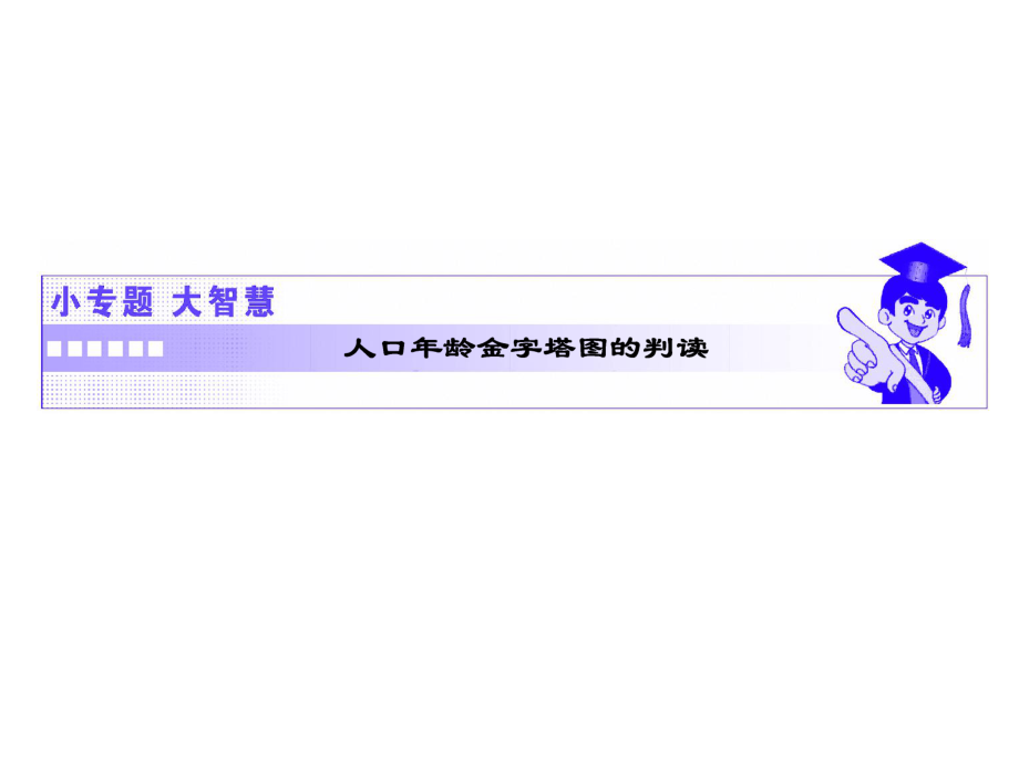 【人教版】2019屆高三一輪復(fù)習(xí)（以本為本）地理課件：必修二 第1章 小專題大智慧 人口年齡金字塔圖的判讀 (共15張PPT)_第1頁(yè)