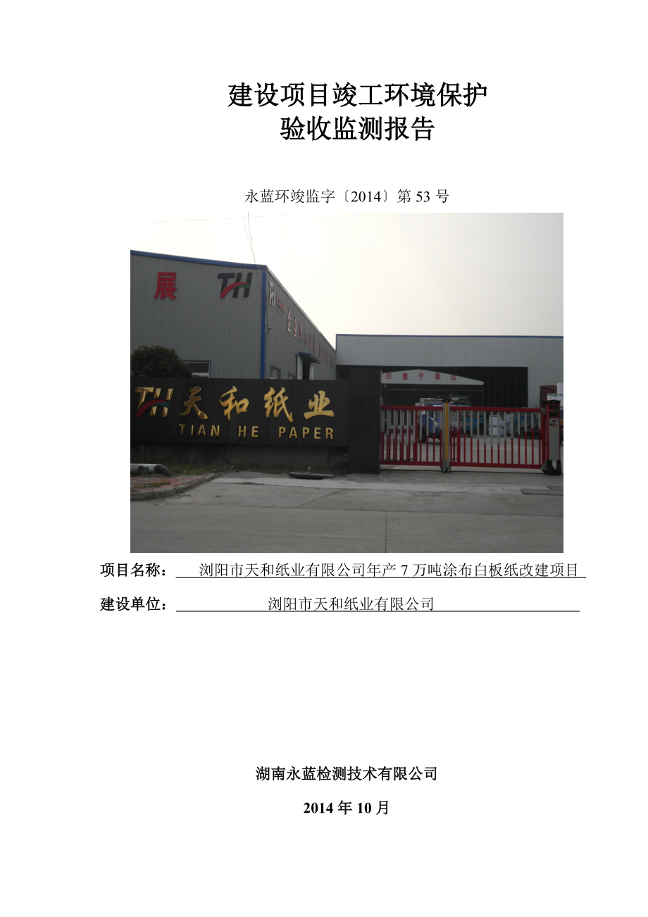 瀏陽市天和紙業(yè)有限公司年產(chǎn)7萬噸涂布白板紙改建項(xiàng)目竣工環(huán)境保護(hù)驗(yàn)收監(jiān)測(cè)報(bào)告（送審稿）.rar_第1頁