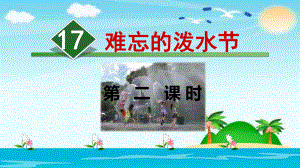 二年級(jí)上冊(cè)語(yǔ)文課件- 17.難忘的潑水節(jié)【第2課時(shí)】人教部編版 (共18張PPT)