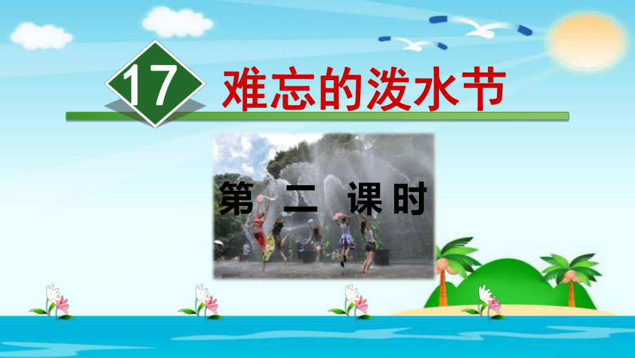 二年級(jí)上冊(cè)語(yǔ)文課件- 17.難忘的潑水節(jié)【第2課時(shí)】人教部編版 (共18張PPT)_第1頁(yè)