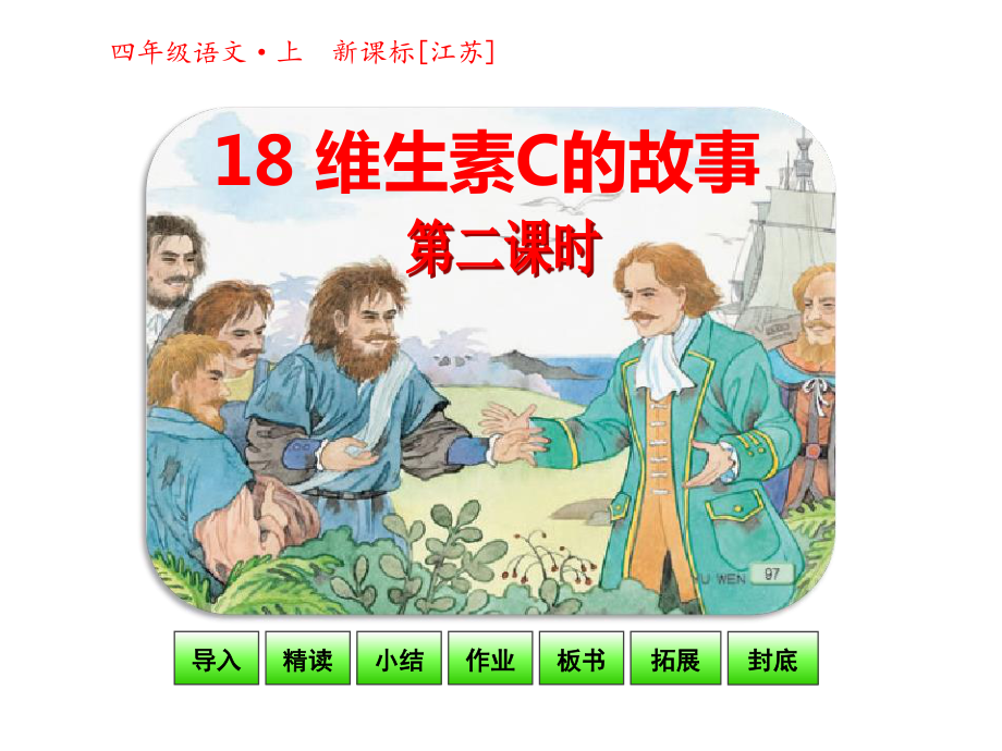 【優(yōu)選】四年級(jí)上冊(cè)語(yǔ)文課件-18 維生素C的故事 第二課時(shí)｜蘇教版(共25張PPT)_第1頁(yè)