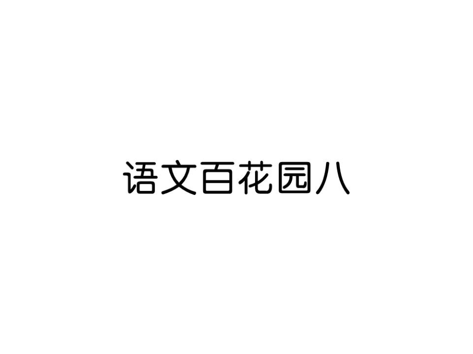 四年級上冊語文課件－第8單元 語文百花園八｜語文S版_第1頁