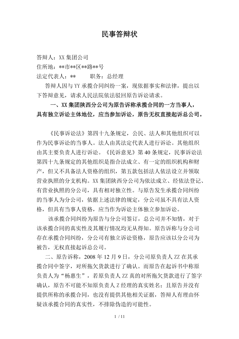 承揽合同纠纷民事答辩状范本-西安惠律师x_第1页