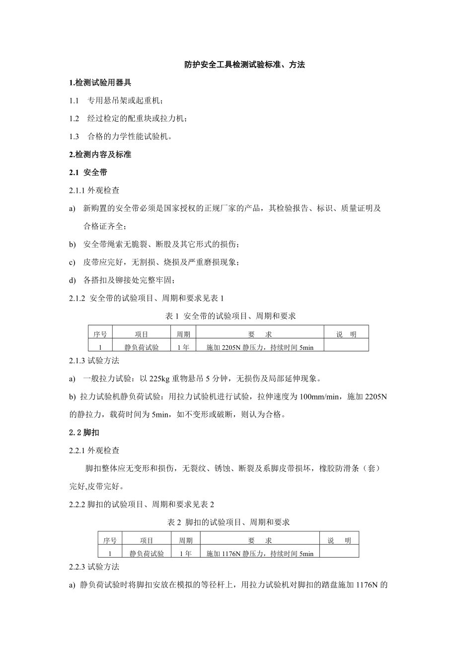 防护安全工具检测试验标准、方法_第1页