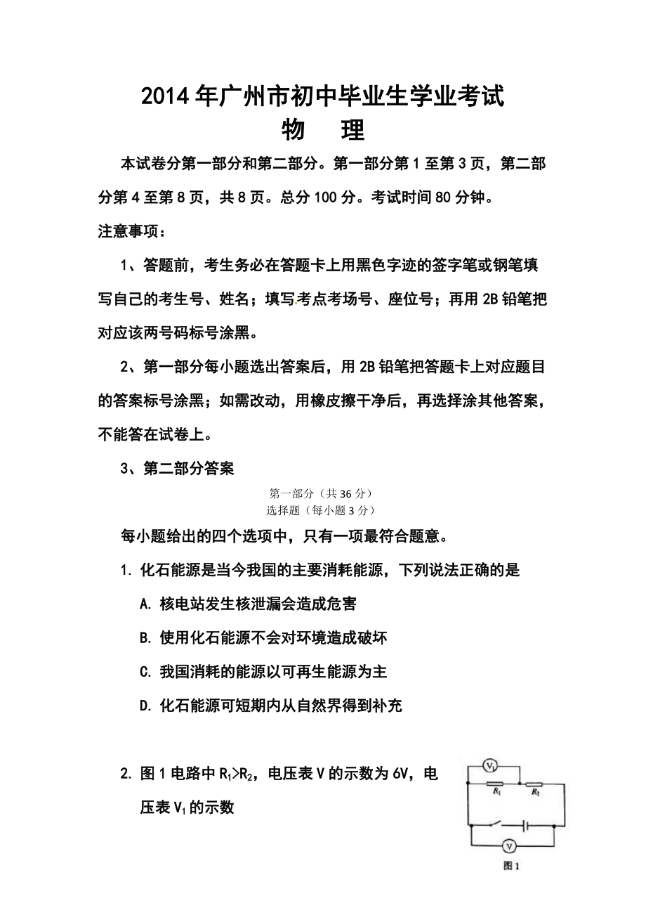 广州市初中毕业生学业考试物理真题及答案_第1页