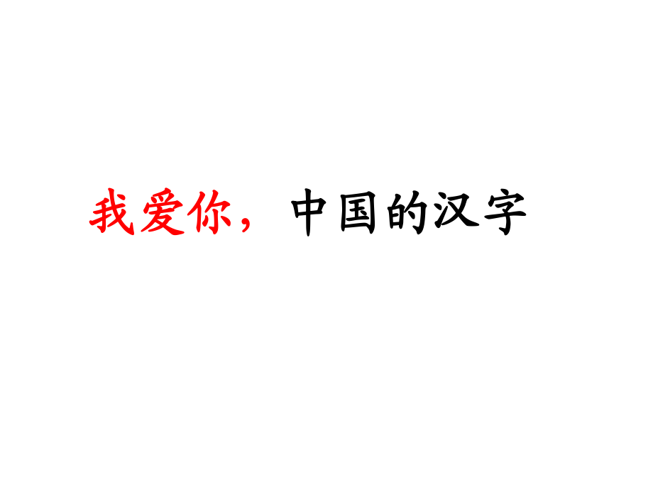 六年級(jí)上冊(cè)語(yǔ)文課件－《我愛你中國(guó)的漢字》｜鄂教版(共14張PPT)_第1頁(yè)