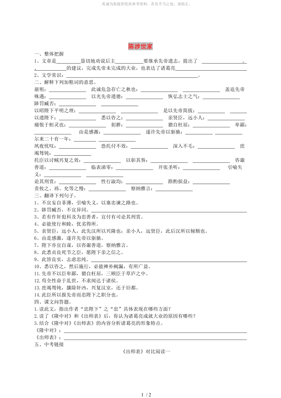 廣東省深圳市寶安區(qū)中考語文 陳涉世家復(fù)習(xí)練習(xí)2_第1頁