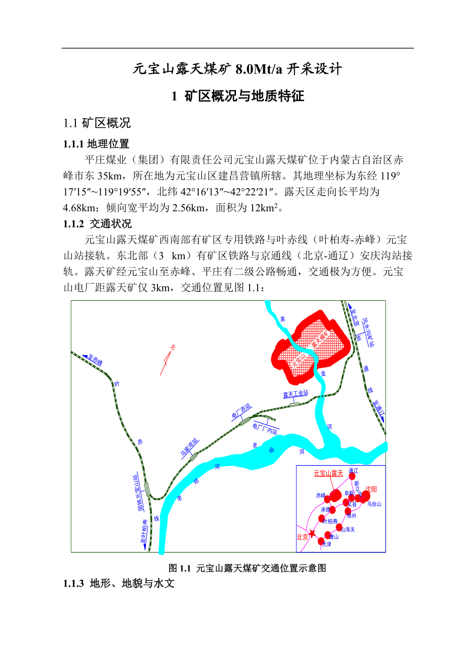 采矿工程本科毕业设计元宝山露天煤矿8.0Mta开采设计_第1页