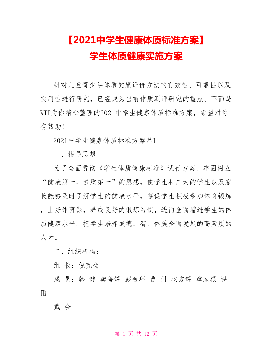 【2021中学生健康体质标准方案】 学生体质健康实施方案_第1页