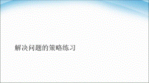 四年級(jí)下冊(cè)數(shù)學(xué)課件－第五單元 解決問(wèn)題的策略練習(xí) ｜蘇教版（2018秋）(2) (共20張PPT)