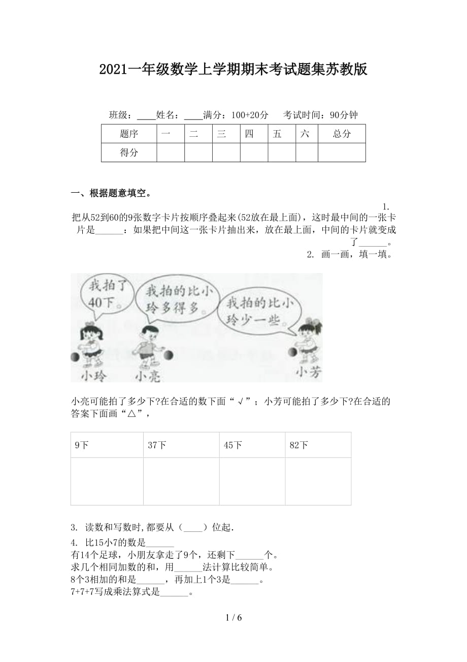 2021一年級數(shù)學(xué)上學(xué)期期末考試題集蘇教版_第1頁