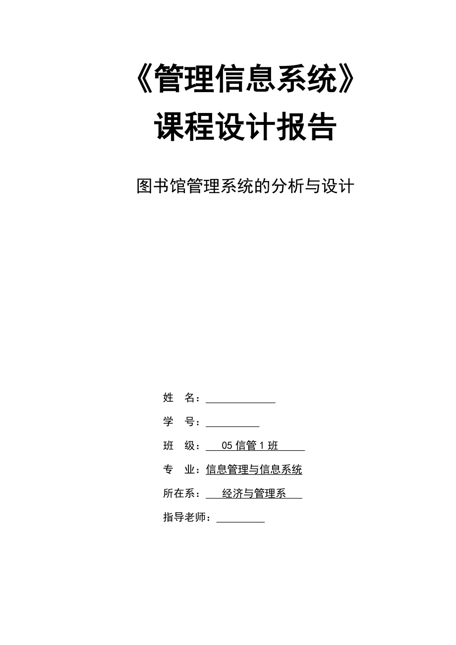 数据库课程设计报告 图书馆管理系统的分析与设计_第1页