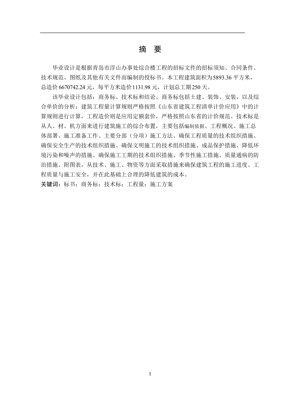 青島市浮山辦事處綜合樓工程的招標文件工程造價畢業(yè)設計_第1頁