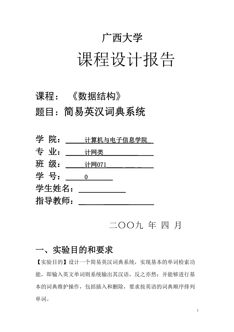 數(shù)據(jù)結構課程設計報告簡易英漢詞典系統(tǒng)_第1頁