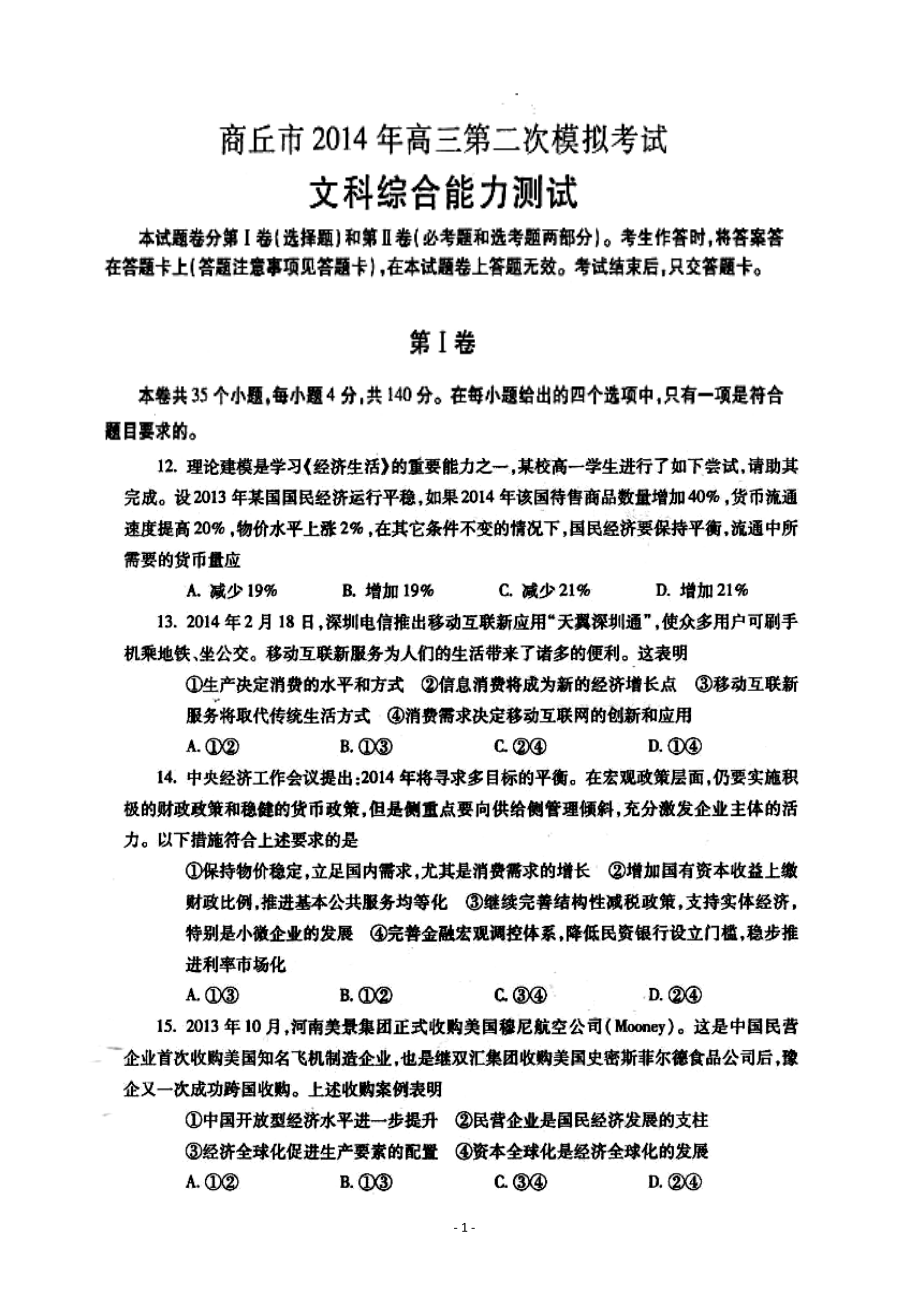 河南省商丘市高三第二次模拟考试政治试题及答案_第1页