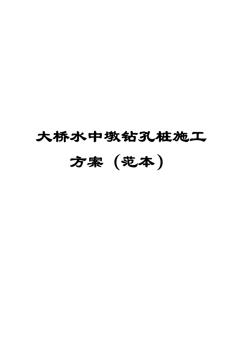 大橋水中墩鉆孔樁施工方案（范本）【非常好的一份（專業(yè)）資料拿來即可用】_第1頁