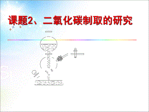 人教版化學(xué)九年級上冊 6-2二氧化碳制取的研究 (1)(共65張PPT)