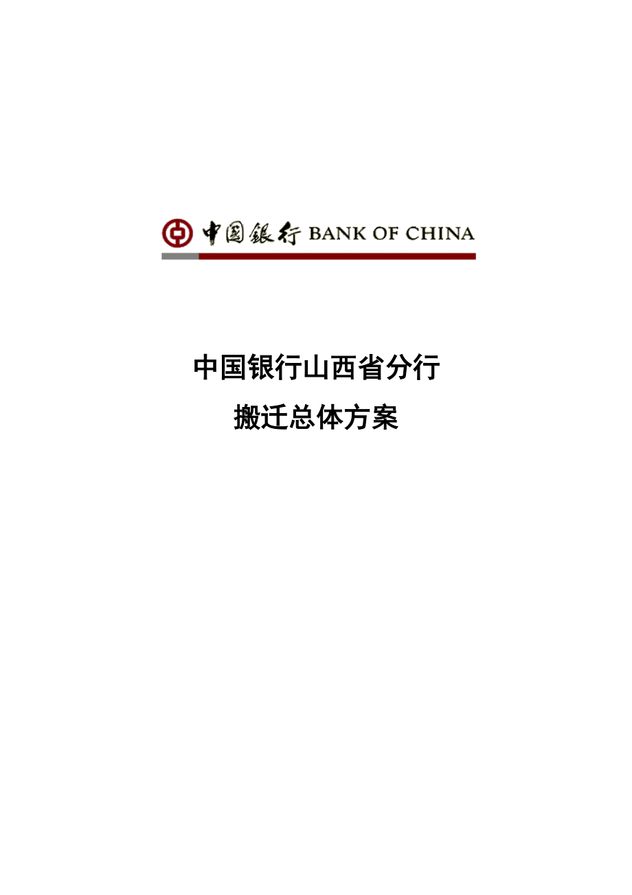 中国银行山西省分行系统搬迁总体方案V2.1_第1页