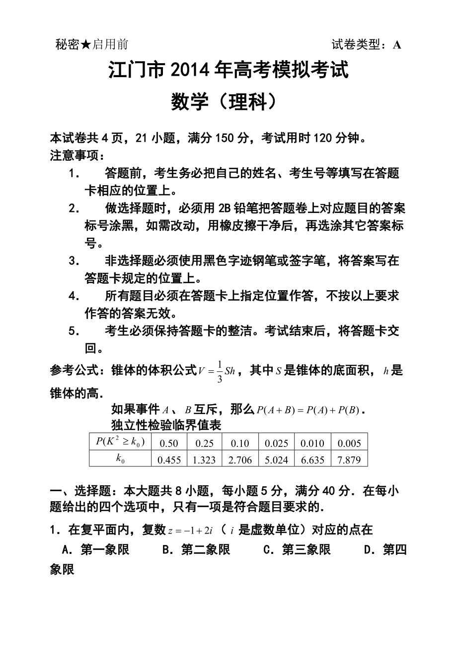 广东省江门市高考模拟考试理科数学试题及答案_第1页
