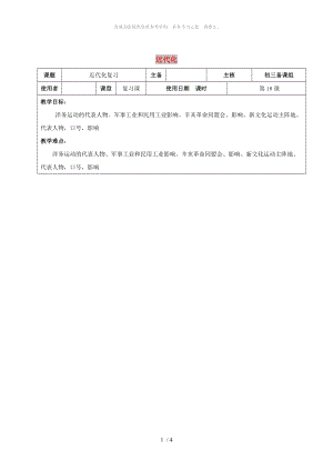 江蘇省中考?xì)v史復(fù)習(xí) 第18課時(shí) 中國近代史考點(diǎn)二教案