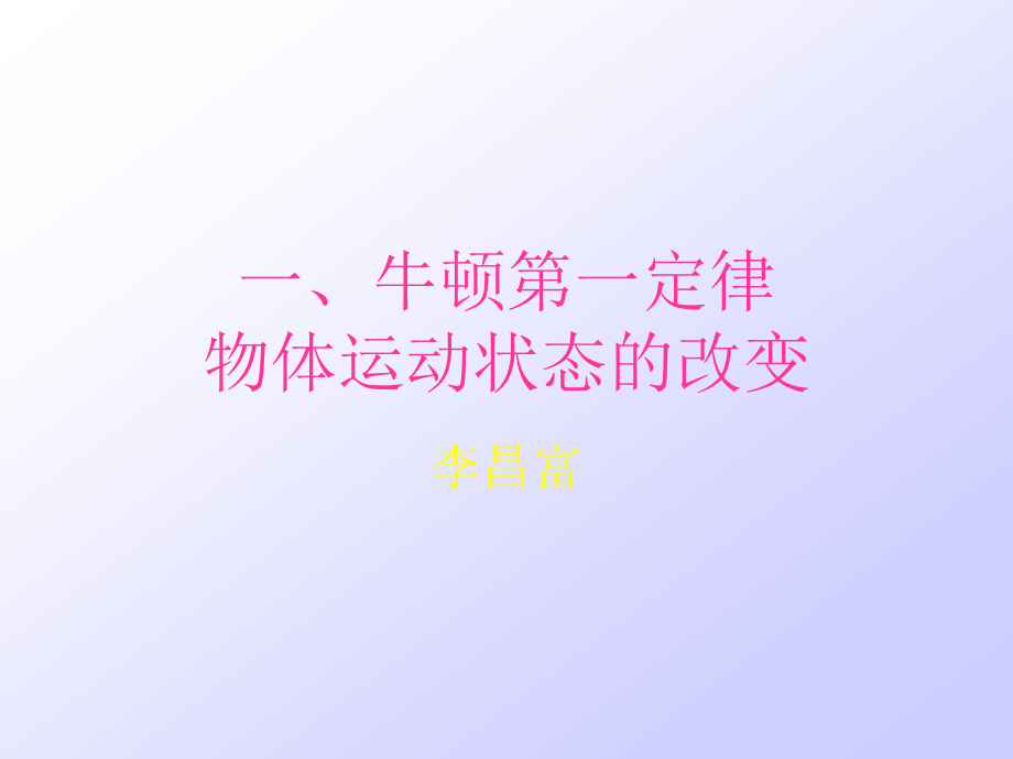 高中物理必修1上3-a《牛頓第一定律 慣性》課件8_第1頁(yè)