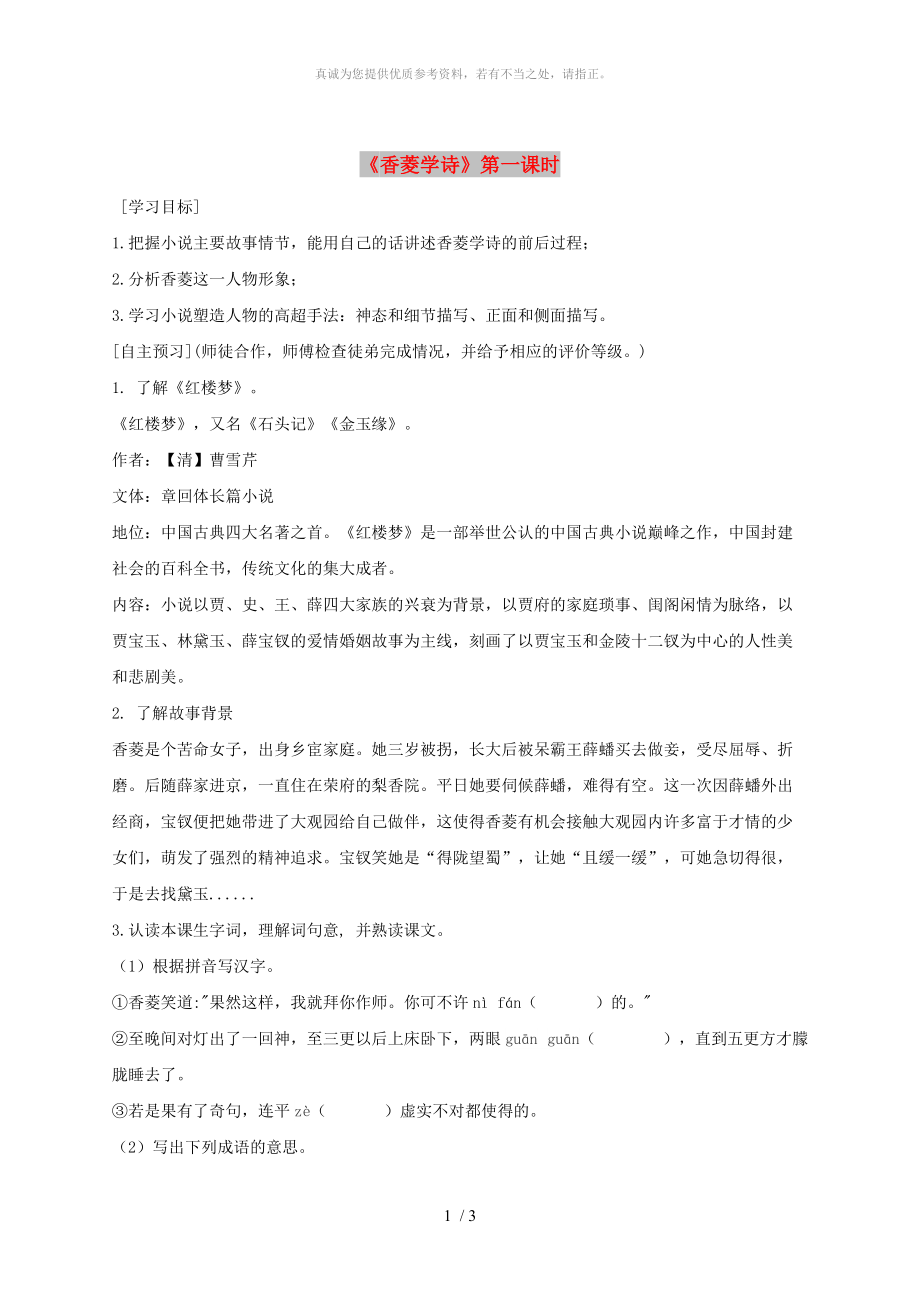 廣東省河源市八年級語文下冊 第三單元 12香菱學(xué)詩（第1課時(shí)）導(dǎo)學(xué)稿 語文版_第1頁