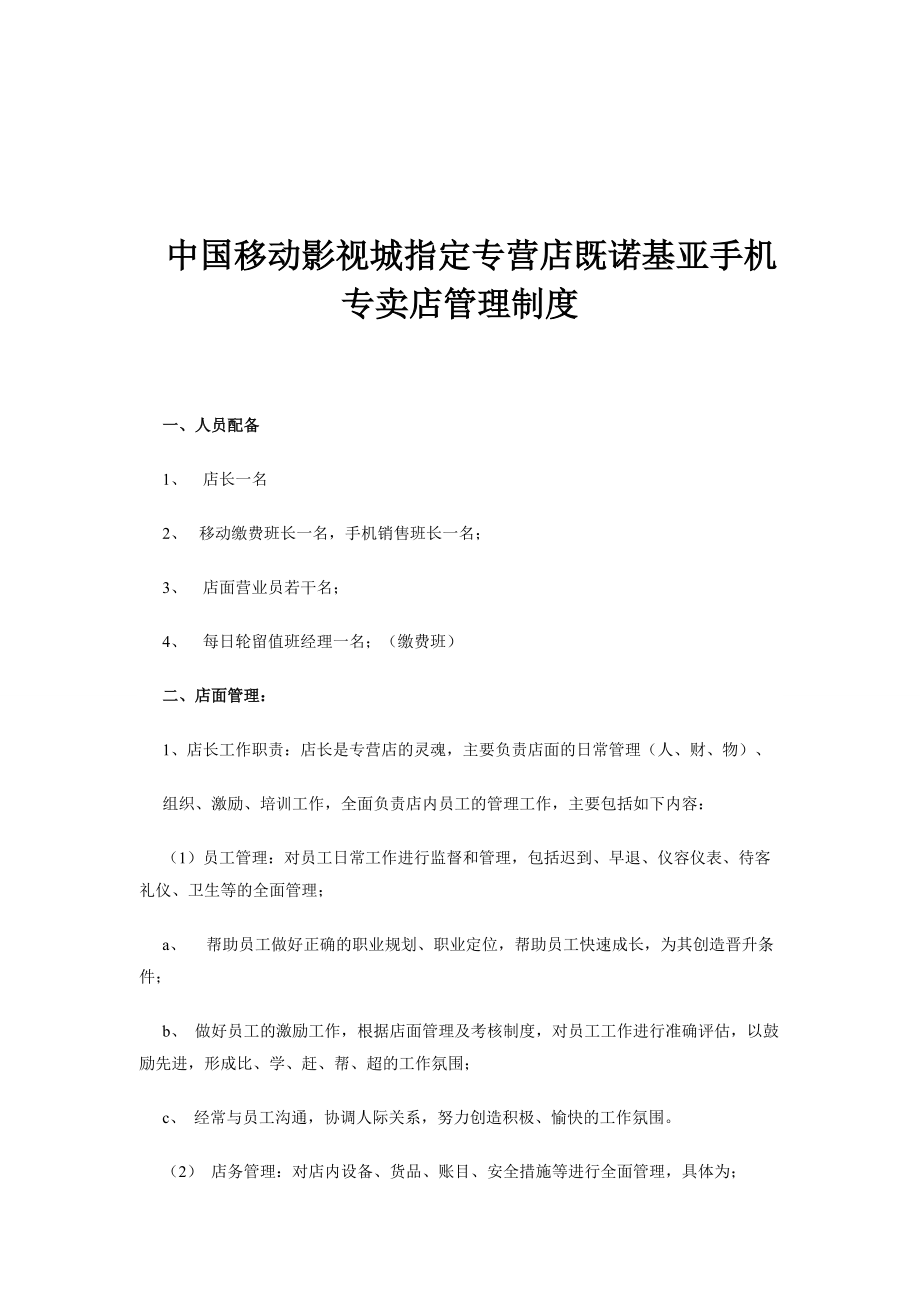 中国移动指定专营店既诺基亚手机专卖店管理制度_第1页