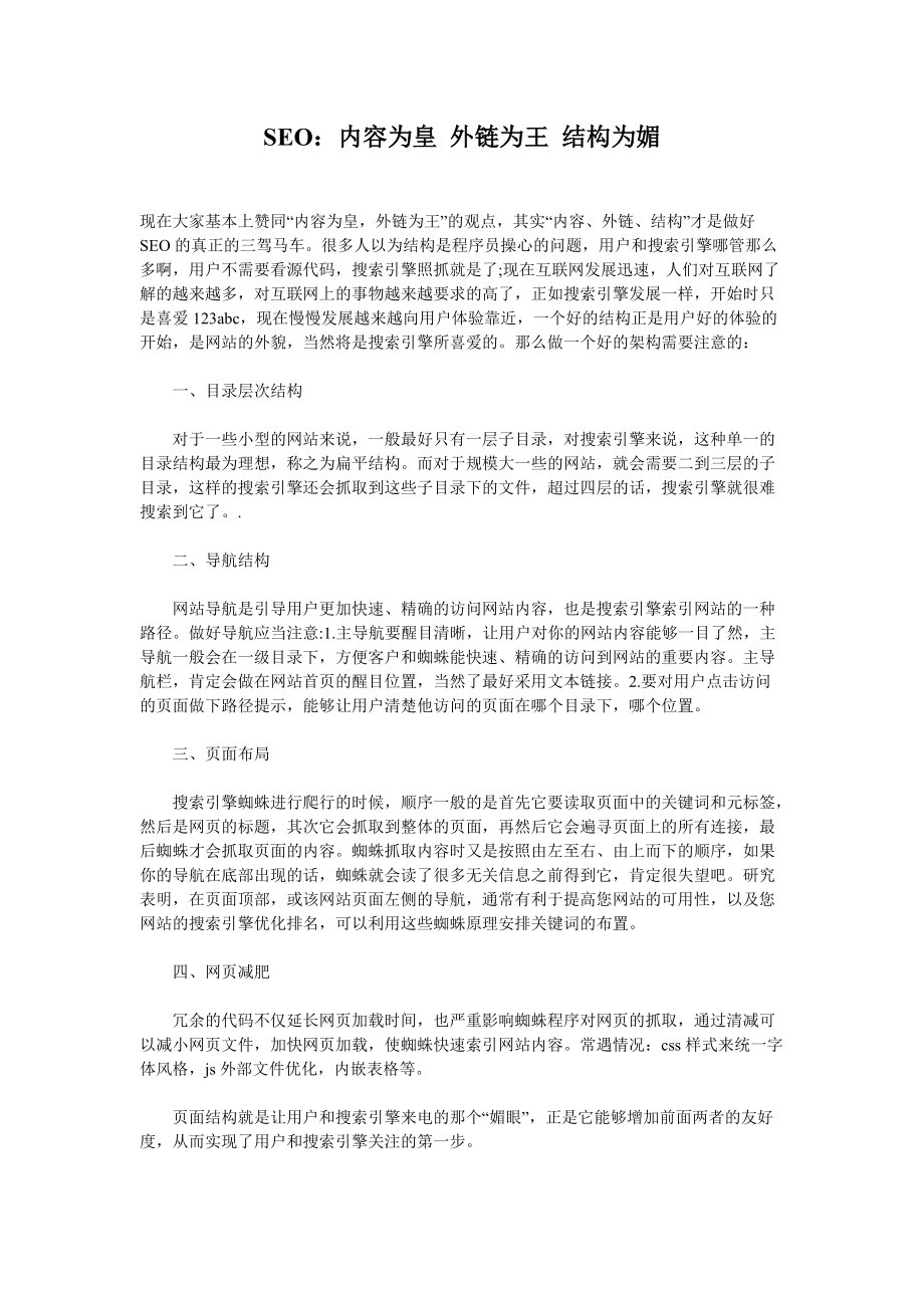 SEO：内容为皇 外链为王 结构为媚_第1页