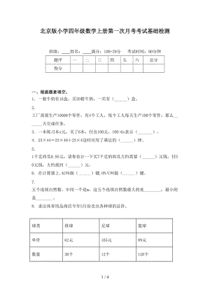 北京版小学四年级数学上册第一次月考考试基础检测