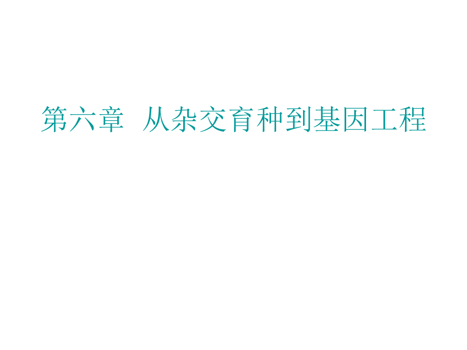 【人教版】高中生物必修二《 6.1 雜交育種與誘變育種》課件_第1頁