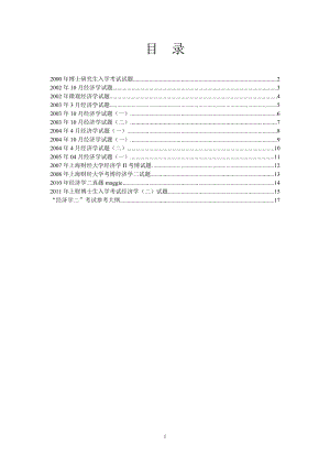 經(jīng)濟(jì)學(xué)二合集整理上海財經(jīng)大學(xué)考博