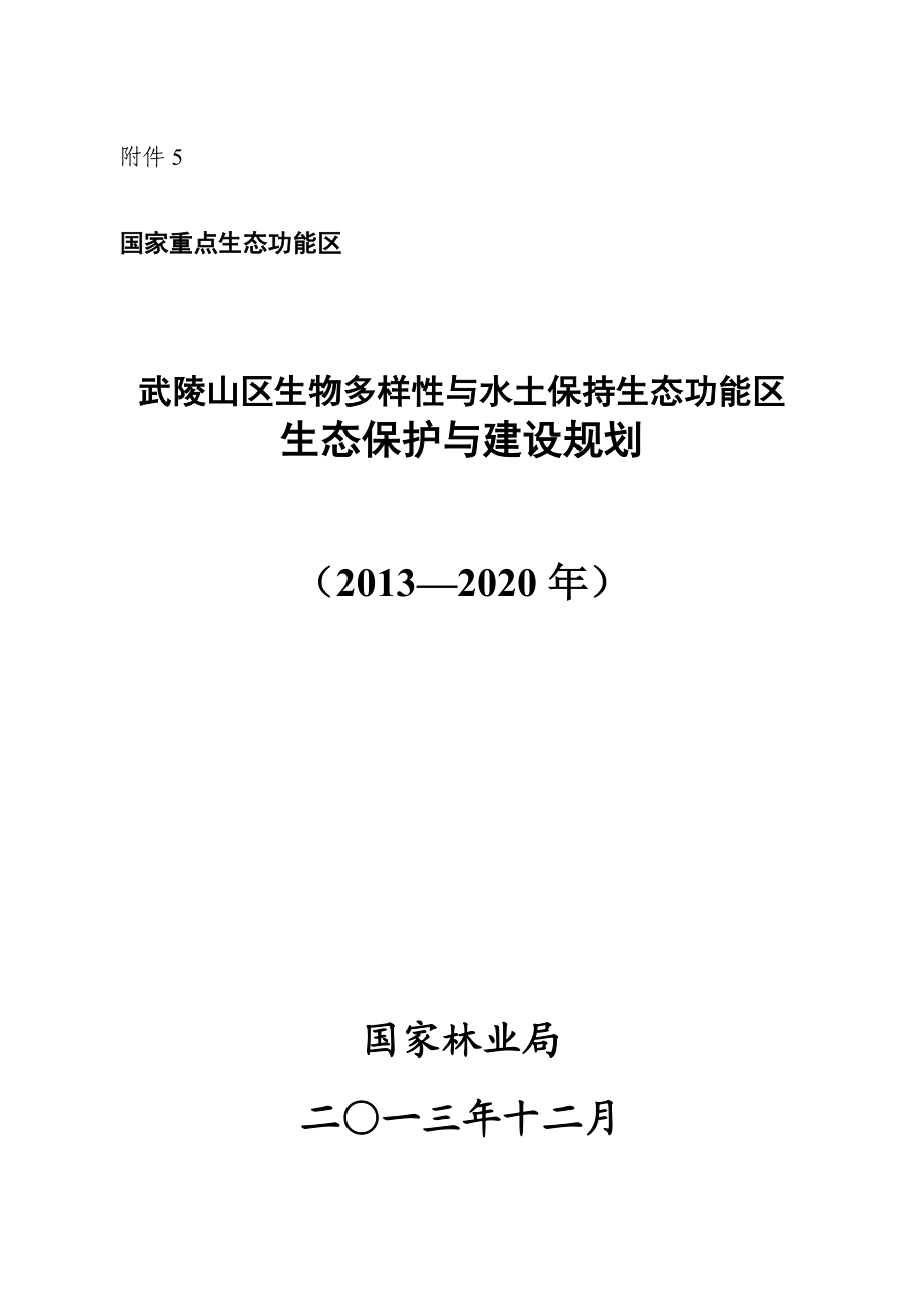 5武陵山區生物多樣性與水土保持生態功能區生態保護與建設規劃