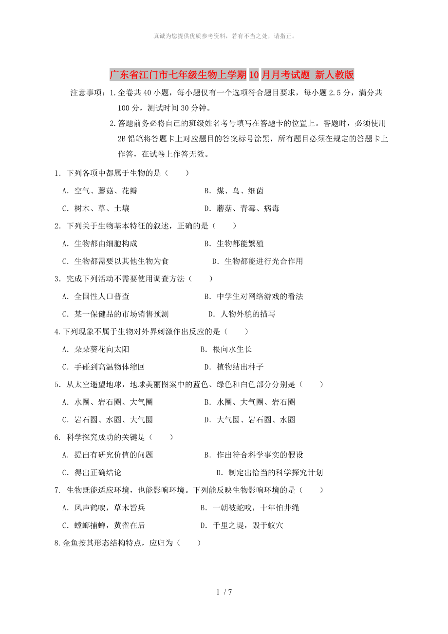 广东省江门市七年级生物上学期10月月考试题 新人教版_第1页