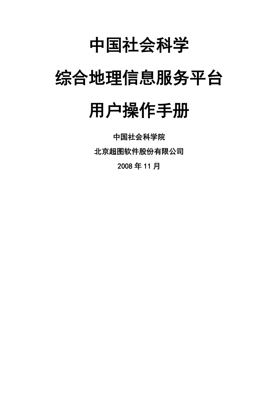 中國(guó)-社會(huì)科學(xué)綜合地理信息服務(wù)平臺(tái)用戶操作手冊(cè)_第1頁(yè)