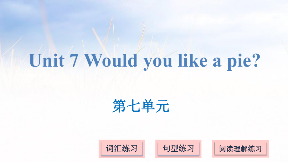 三年级上册英语课件－Unit 7 Would you like a pie｜译林版(三起) (共14张PPT)_第1页