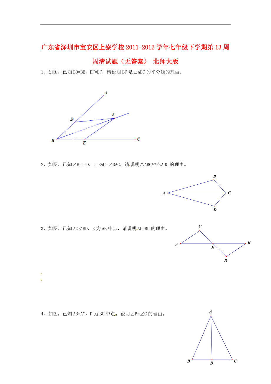 广东省深圳市宝安区上寮学校七年级数学下学期第13周周清试题（无答案） 北师大版_第1页