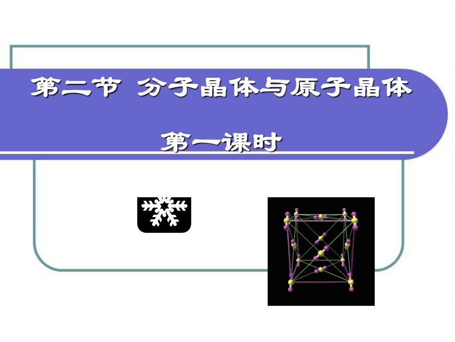 《分子晶體與原子晶體》第一課時(shí)參考課件_第1頁