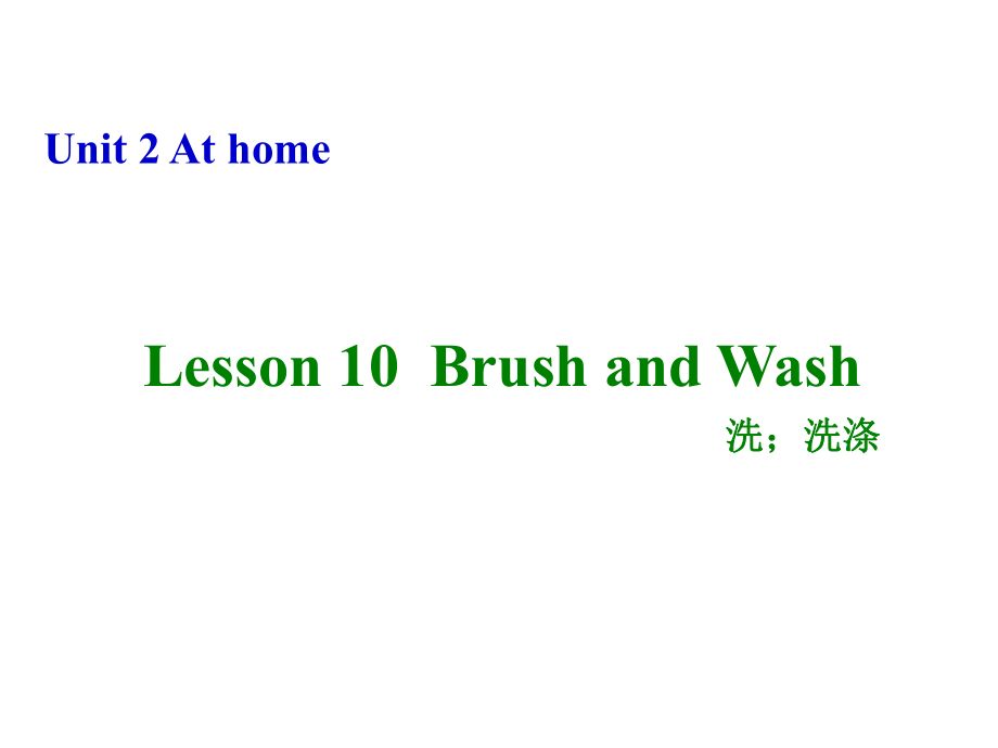 四年級上冊英語課件－《Lesson 10 Brush and Wash》｜冀教版（三起）(共8張PPT)_第1頁