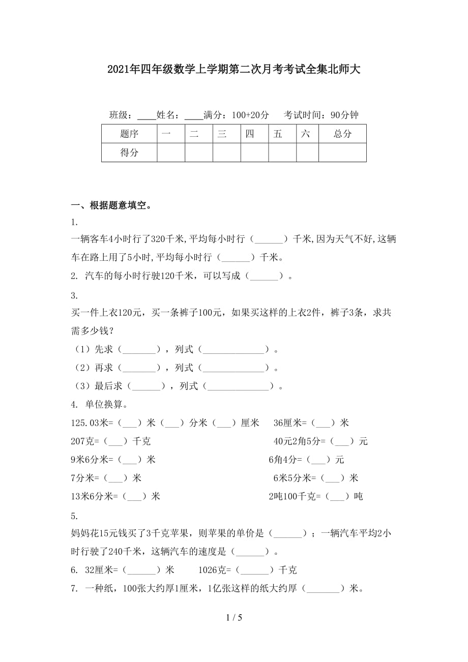 2021年四年级数学上学期第二次月考考试全集北师大_第1页