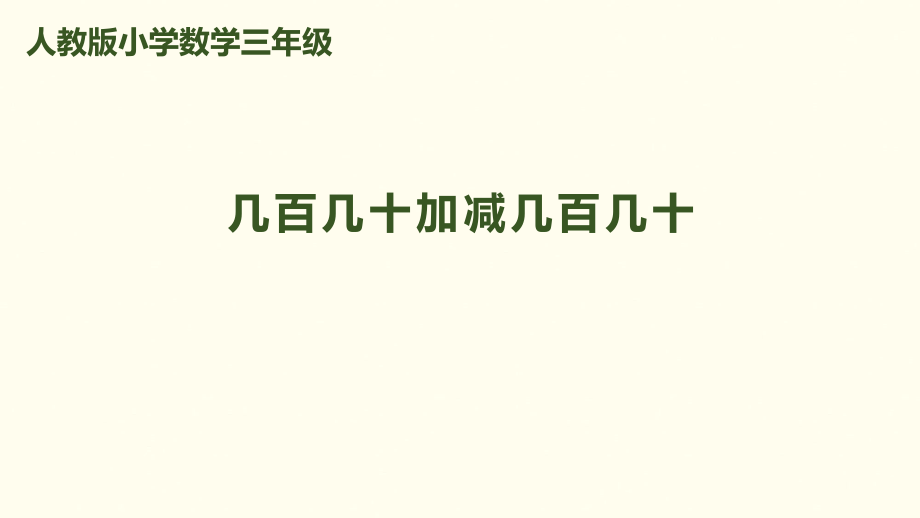 三年級上冊數(shù)學課件－第2單元 第3課時 幾百幾十加減幾百幾十｜人教新課標（2018秋） (共9張PPT)_第1頁