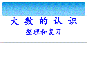 四年級上冊數(shù)學(xué)課件 - 第一章大數(shù)的認識 整理和復(fù)習(xí) 人教新課標2014秋 (共18張PPT)