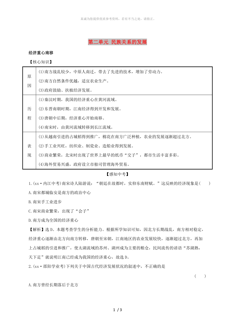 廣東省河源市江東新區(qū)七年級歷史下冊 第二單元 民族關(guān)系的發(fā)展探究課練習(xí) 新人教版_第1頁