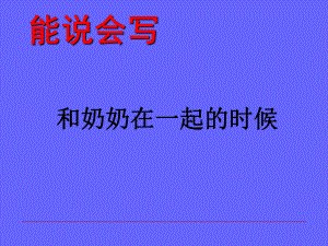 四年級下冊語文課件－第五單元 和奶奶在一起的時(shí)候｜教科版 (共6張PPT)