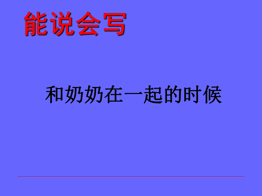 四年級下冊語文課件－第五單元 和奶奶在一起的時候｜教科版 (共6張PPT)_第1頁