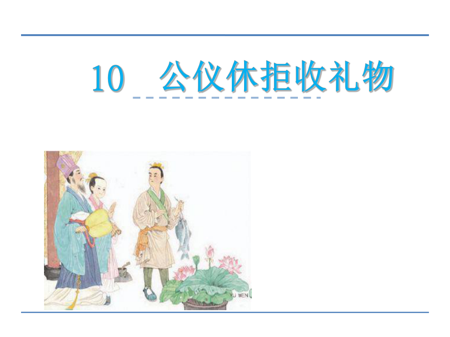 四年級下冊語文課件-10 公孫休拒收禮物 (2)(共19張PPT) _蘇教版_第1頁