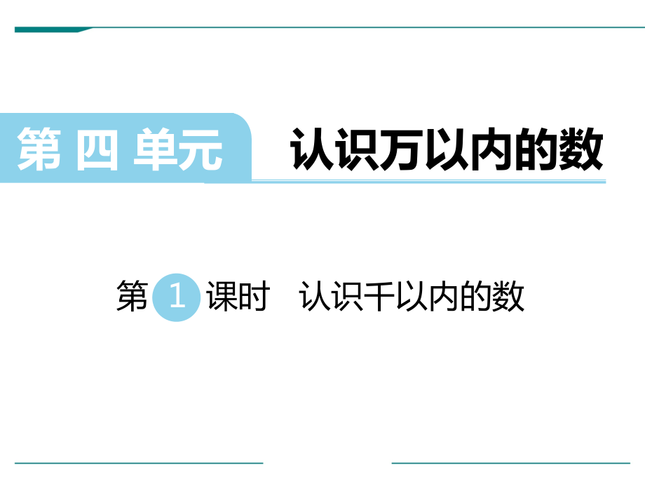 二年級(jí)下冊(cè)數(shù)學(xué)課件-認(rèn)識(shí)千以內(nèi)的數(shù) _蘇教版_第1頁