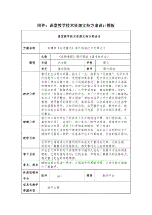 劉健湖《走進(jìn)魯迅》課外閱讀課堂教學(xué)技術(shù)資源支持方案設(shè)計(jì)