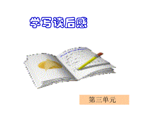 第三單元 讀后感寫作指導(dǎo) 設(shè)計(jì)二