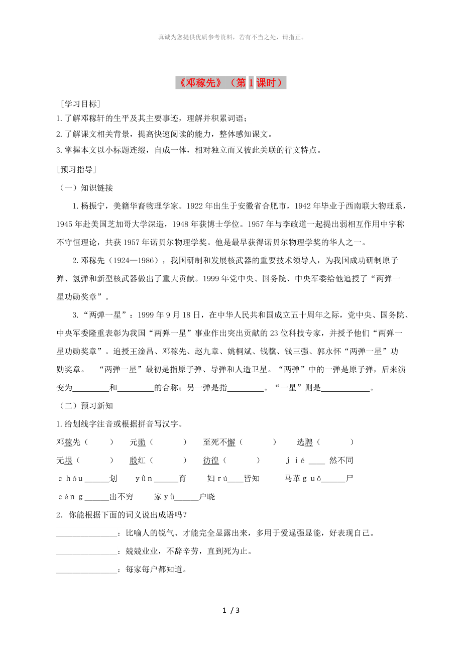 廣東省河源市七年級語文下冊第一單元1鄧稼先第1課時導學稿無答案新人教版_第1頁